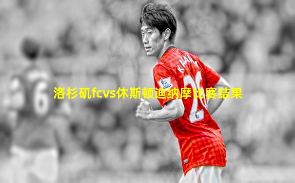 洛杉矶fcvs休斯顿迪纳摩比赛结果