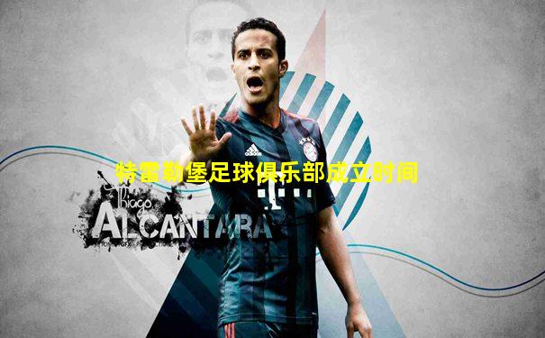 特雷勒堡足球俱乐部成立时间