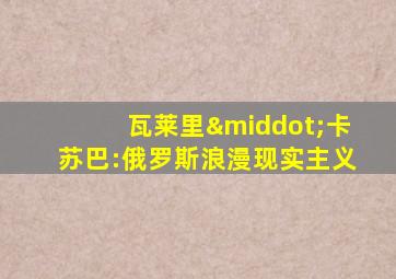 瓦莱里·卡苏巴:俄罗斯浪漫现实主义