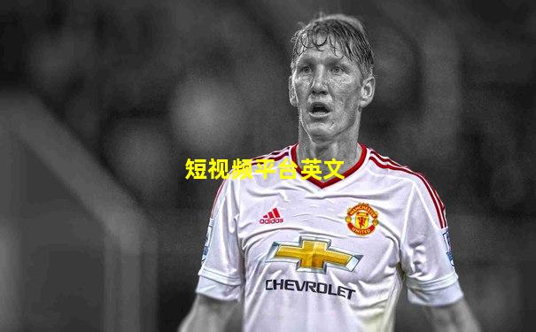 短视频平台英文