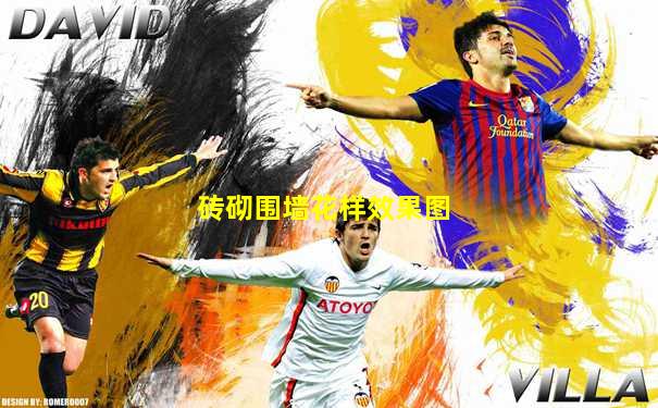 砖砌围墙花样效果图