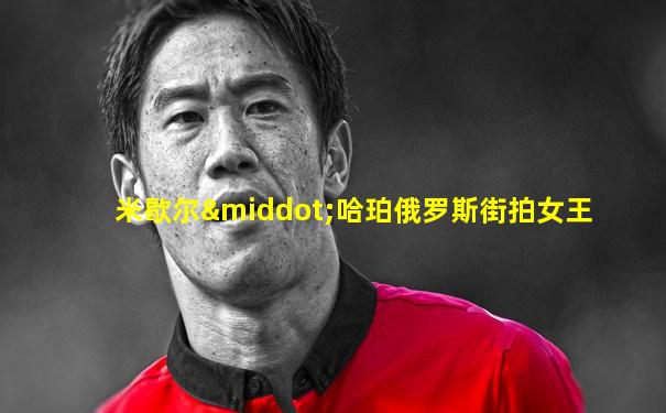 米歇尔·哈珀俄罗斯街拍女王