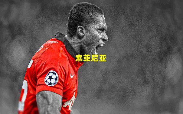 索菲尼亚