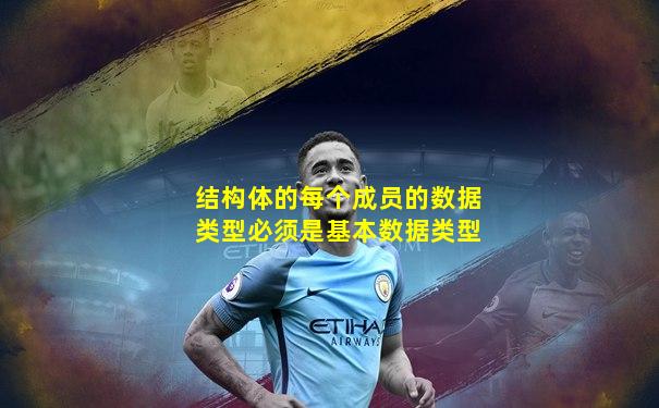 结构体的每个成员的数据类型必须是基本数据类型