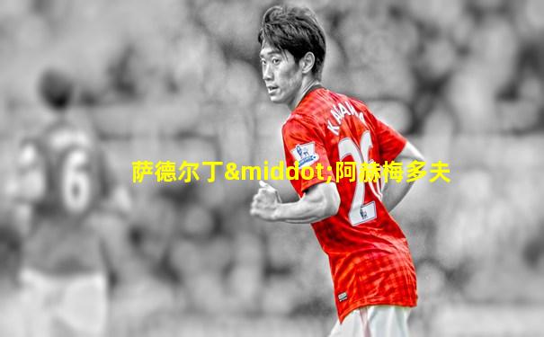 萨德尔丁·阿赫梅多夫
