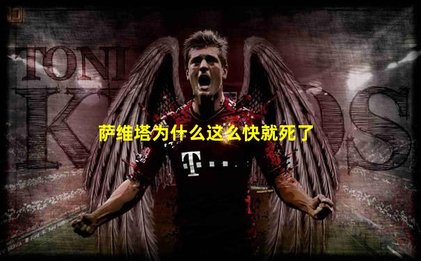萨维塔为什么这么快就死了