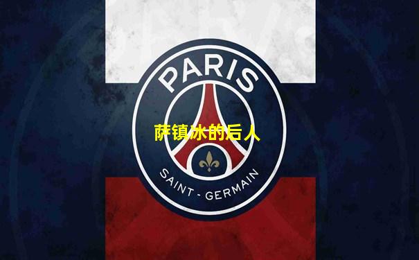 萨镇冰的后人