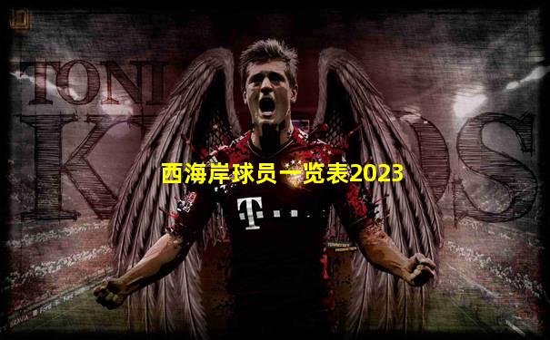 西海岸球员一览表2023