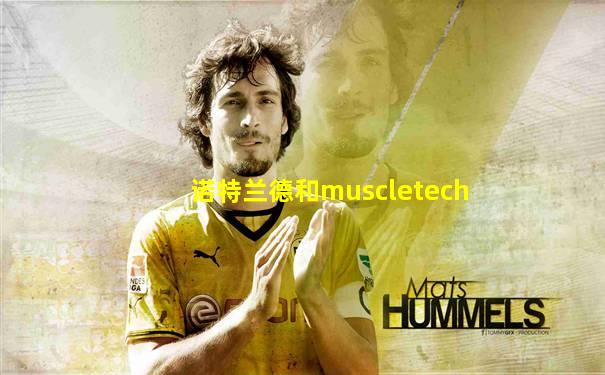 诺特兰德和muscletech