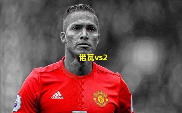 诺瓦vs2