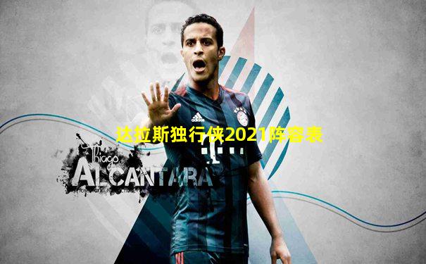 达拉斯独行侠2021阵容表