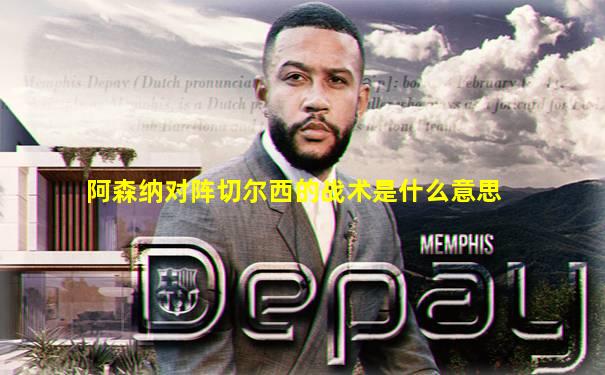 阿森纳对阵切尔西的战术是什么意思