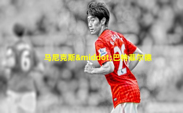 马尼克斯·巴特菲尔德