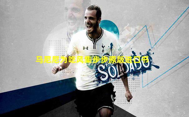马尼尼为吃风集步步原版进口书