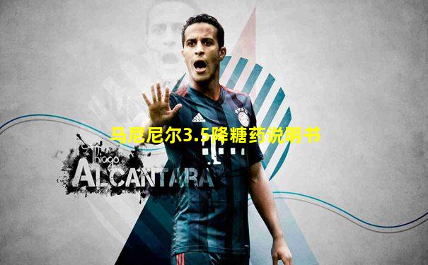 马尼尼尔3.5降糖药说明书