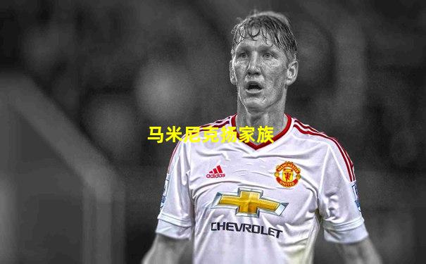 马米尼克扬家族